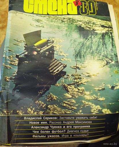 СМЕНА.Номер 8,1989г..Литературно-художественный и общественно-политический журнал ЦК ВЛКСМ.