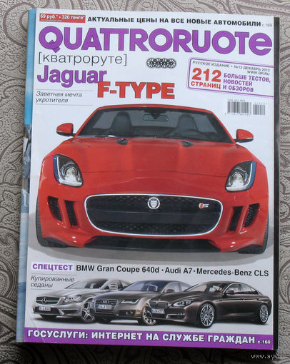 QUATTRORUOTE русское издание  номер 12 - 2012