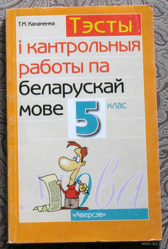 Т.М.Кананенка Тэсты i кантрольныя работы па беларускай мове 5 клас.