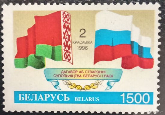 Беларусь 1996. Договор об создании содружества Беларуси и России. Полная серия