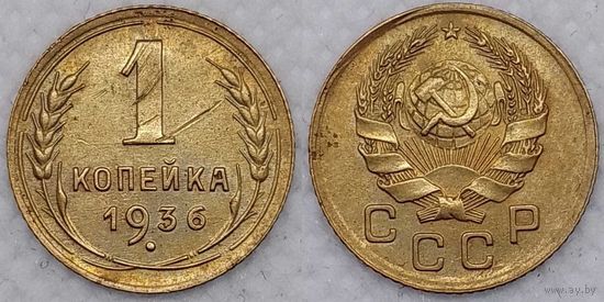 1 копейка 1936 г XF СССР