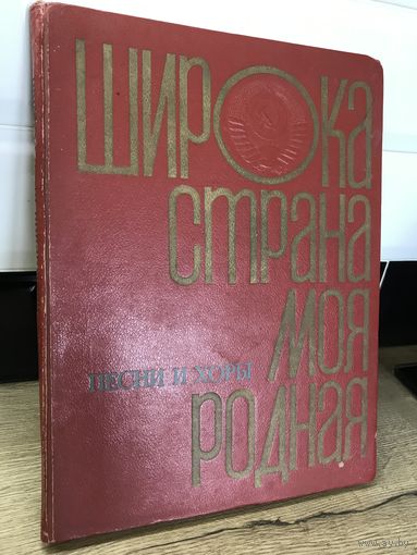 Широка страна моя родная.-песни и хоры.1972г.