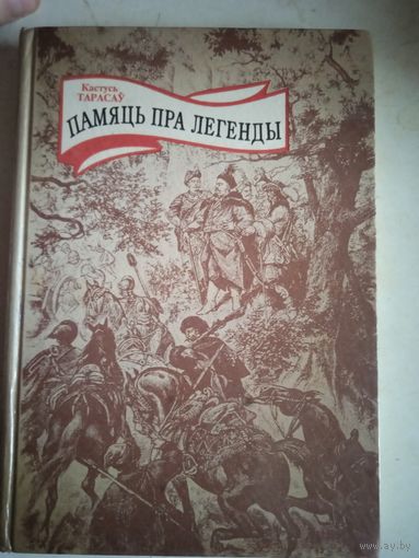 Памяць пра легенды (на бел.яз)