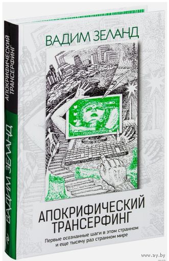 Апокрифический трансерфинг