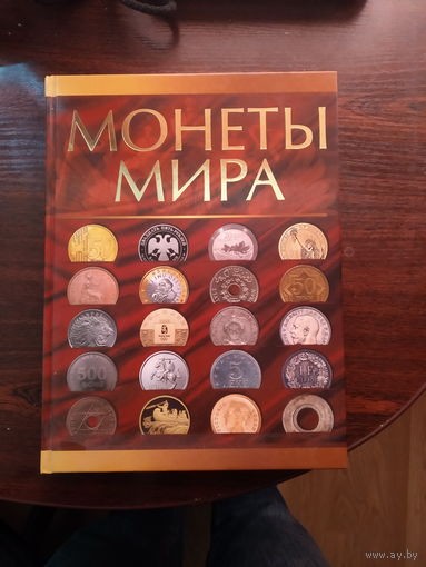 Кошевар Д. - Монеты мира. Большая энциклопедия