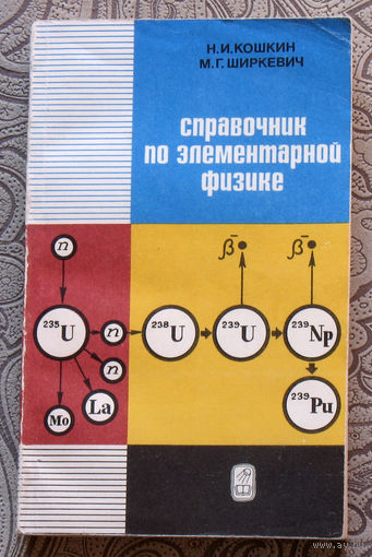 Н.И.Кошкин, М.Г.Ширкевич Справочник по элементарной физике.