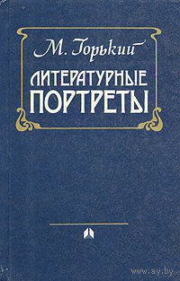 М. Горький. Литературные портреты.