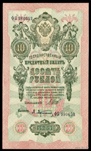 10 Рублей образца 1909 года. Серия ФБ. Шипов-Афанасьев. UNC!!!