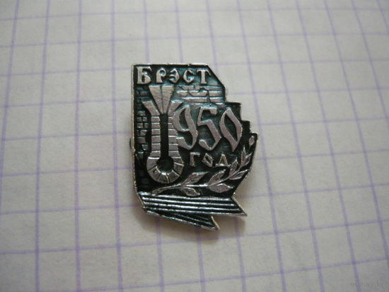 БРЕСТ -950