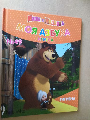 Серия Маша и Медведь"Моя азбука"\016