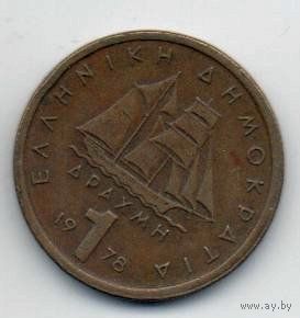 ГРЕЧЕСКАЯ РЕСПУБЛИКА 1 ДРАХМА 1978. ПАРУСНИК