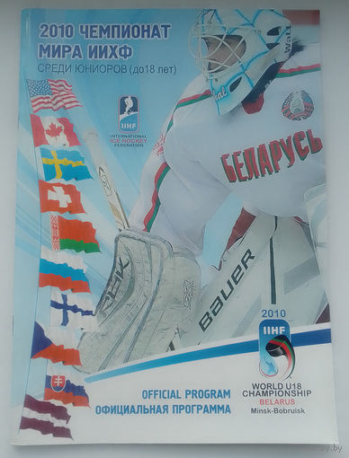 Хоккей. Чемпионат мира U-18 2010 (Минск). Официальная программа IIHF World Championship U-18 2010 Official Program