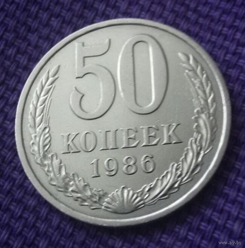 50 копеек 1986 года.