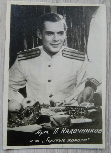 Артисты Советского кино .0052. 8 x 11. П. Кадочников .
