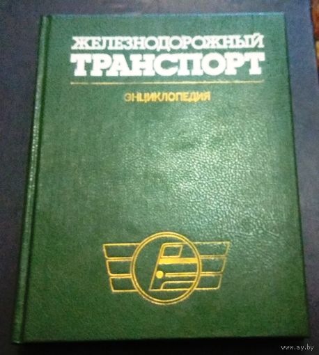 "Железнодорожный транспорт". Энциклопедия. Гл. редактор Конарев Н.С.