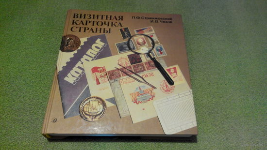Визитная карточка страны - Стржижовский, Чехов - книга о почтовой марке, истории ее возникновения, о коллекционировании марок - отличный подарок для филателиста коллекционера марок!