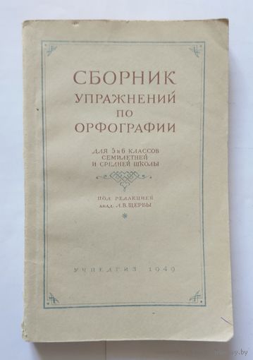 Сборник упражнений по орфографии для 5 и 6 классов семилетней и средней школы 1949