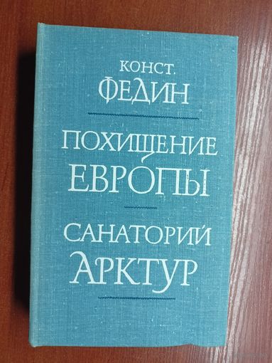 Константин Федин "Похищение Европы. Санаторий Арктур"