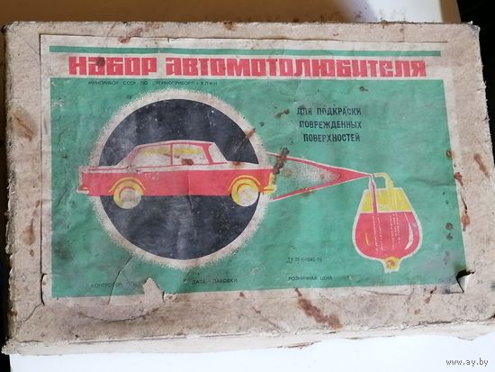 Набор автомотолюбителя  длля покраски.1976г