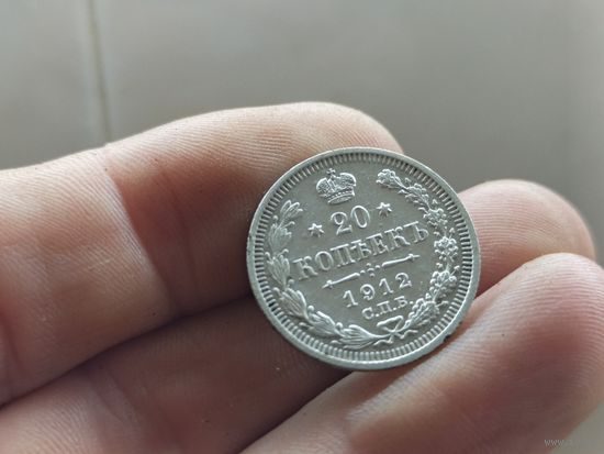 Шикарные 20 копеек 1912г. С 1 рубля!