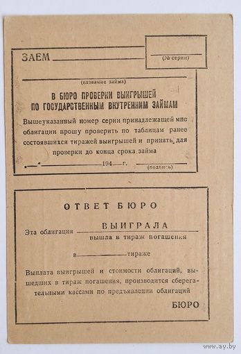 Почтовая карточка в бюро проверки выигрышей по государственным внутренним займам. 1940-е.