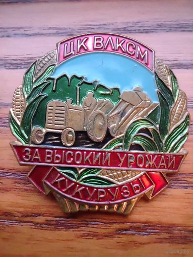 За высокий урожай кукурузы