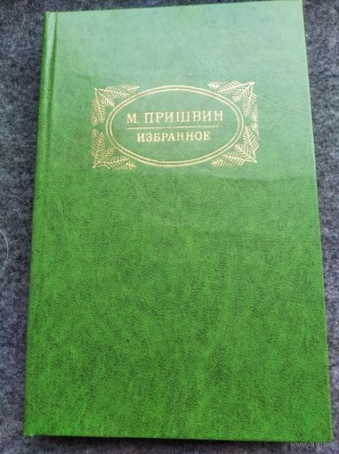 М. Пришвин / ИЗБРАННОЕ