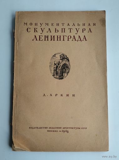 Аркин Д. Монументальная скульптура Ленинграда (1948 г).