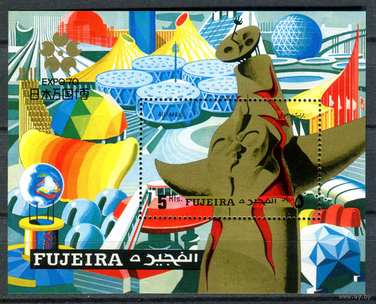 Фуджейра - 1970г. - Всемирная выставка ЭКСПО 70 в Осаке - полная серия, MNH [Mi bl. 26 А] - 1 блок
