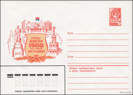Художественный маркированный конверт СССР N 81-486 (14.10.1981) Городу Киеву  1500 лет