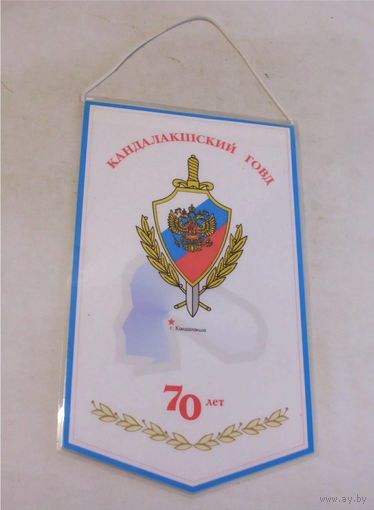 Вымпел Кандалакша 70 лет ГОВД 20 х 12 см