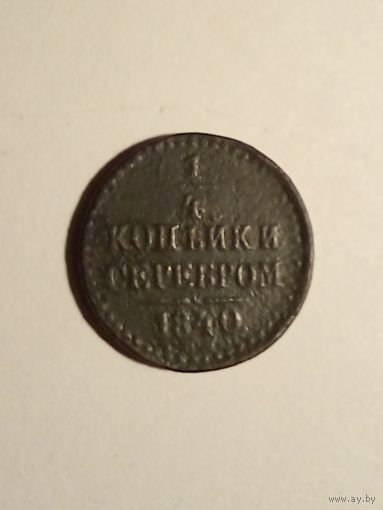 1/4 копейки серебром 1840 спм