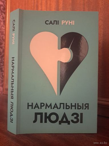 Салі Руні Нармальныя людзі. Выдавецтва Янушкевіч. Пераклад Ганна Янкута