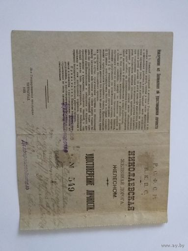 Николаевская ж.д. Желеском,удостоверение личности 1922 год.