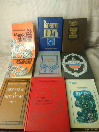 Пикуль В. 11 книг