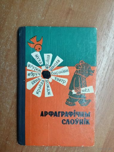 "Арфаграфічны слоунік"