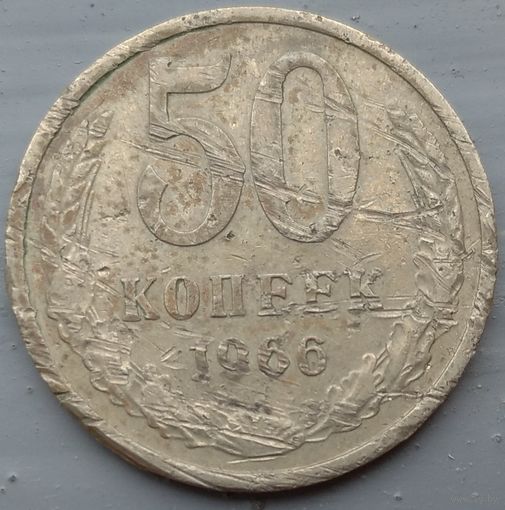 50 копеек 1966. Возможен обмен