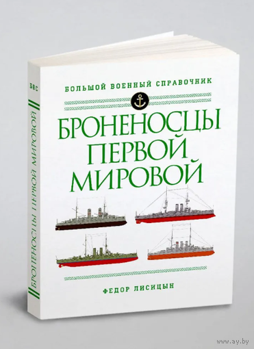 Броненосцы Первой мировой | Лисицын Федор Викторович