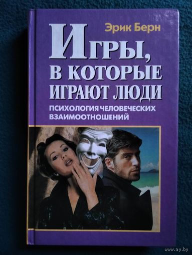 Эрик Берн Игры, в которые играют люди. Психология человеческих взаимоотношений