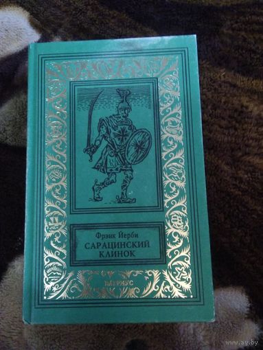 Сарацинский клинок