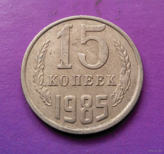 15 копеек 1985 СССР #08