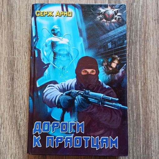 Дороги к праотцам. Серж Арно. Серия: Боевая фантастика