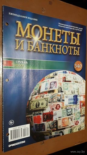 "Монеты и банкноты"(лот Б55). 4-е выпуска.