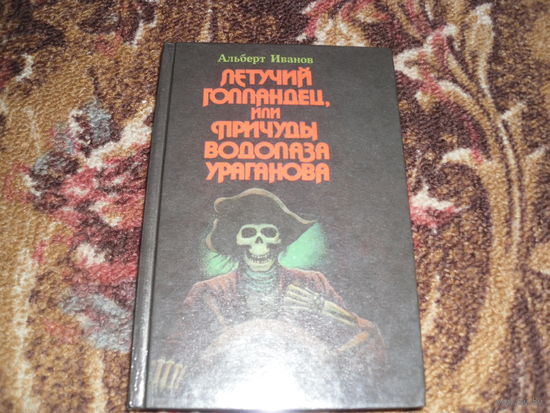 А.Иванов.Летучий голландец,или причуды водолаза Ураганова.