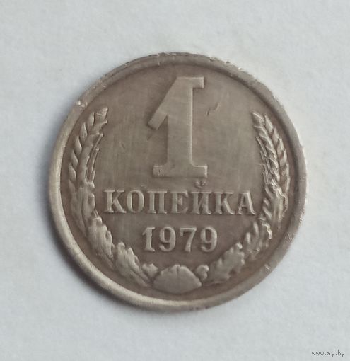 СССР. 1 копейка 1979 год.