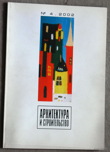 Журнал Архитектура и строительство номера 3,4 2002 - Беларусь