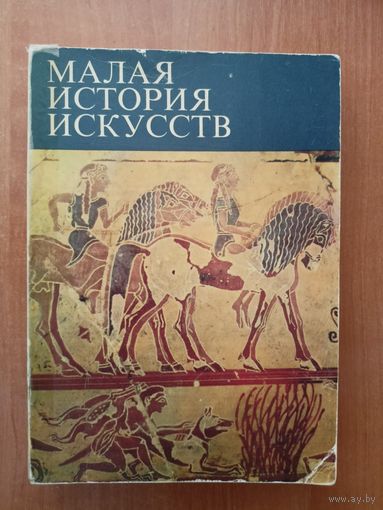 Борис Ривкин "Малая история искусств"