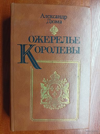 Александр Дюма "Ожерелье королевы"