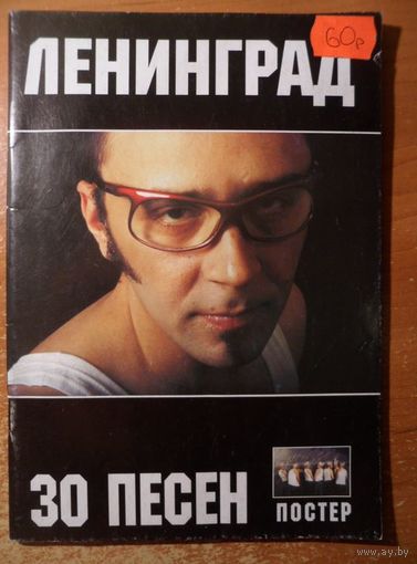 Ленинград. 30 песен