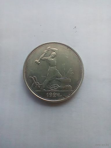 50 копеек 1924 года